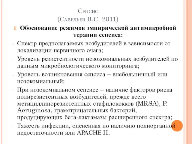 Сепсис (Савельев В.С. 2011) Обоснование режимов эмпирической антимикробной терапии сепсиса: Спектр