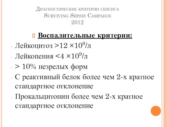 Диагностические критерии сепсиса Surviving Sepsis Campaign 2012 Воспалительные критерии: Лейкоцитоз >12