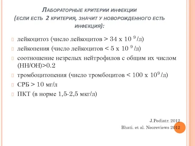 Лабораторные критерии инфекции (если есть 2 критерия, значит у новорожденного есть