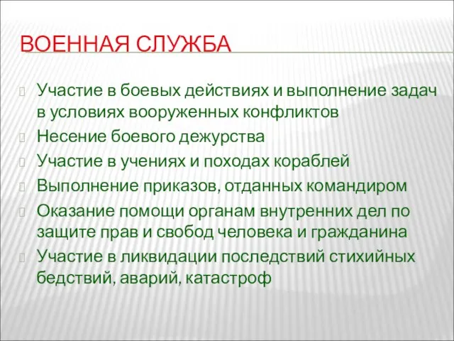 ВОЕННАЯ СЛУЖБА Участие в боевых действиях и выполнение задач в условиях