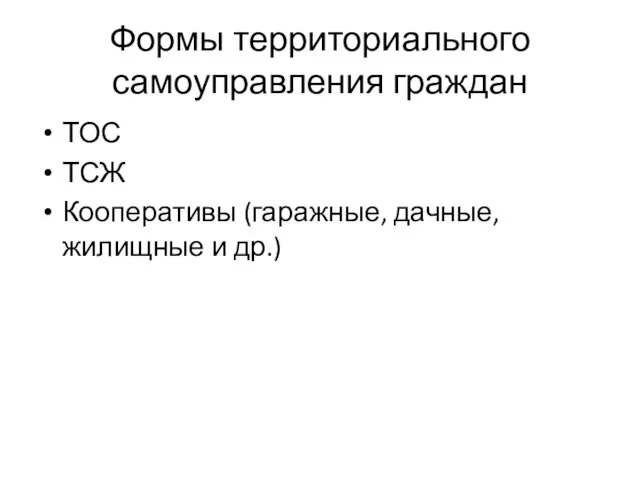 Формы территориального самоуправления граждан ТОС ТСЖ Кооперативы (гаражные, дачные, жилищные и др.)