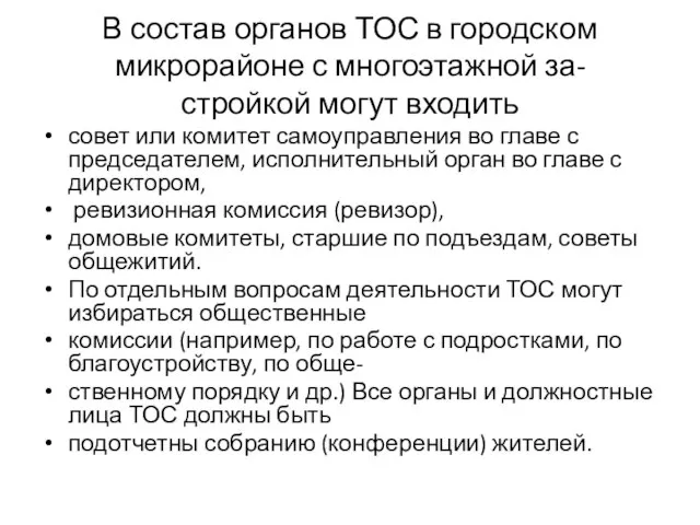 В состав органов ТОС в городском микрорайоне с многоэтажной за- стройкой