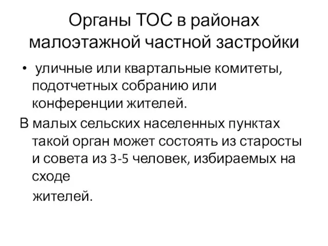 Органы ТОС в районах малоэтажной частной застройки уличные или квартальные комитеты,