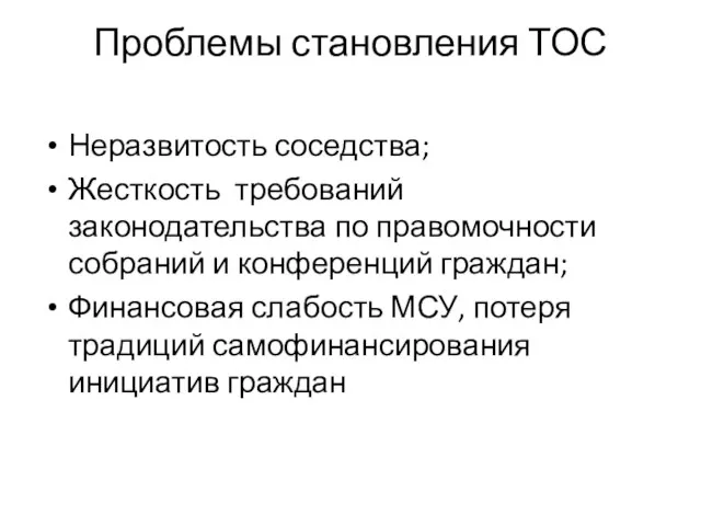 Проблемы становления ТОС Неразвитость соседства; Жесткость требований законодательства по правомочности собраний