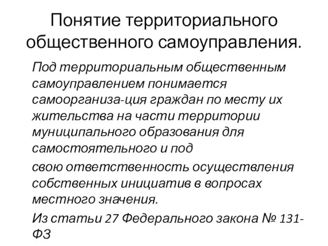 Понятие территориального общественного самоуправления. Под территориальным общественным самоуправлением понимается самоорганиза-ция граждан