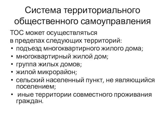 Система территориального общественного самоуправления ТОС может осуществляться в пределах следующих территорий: