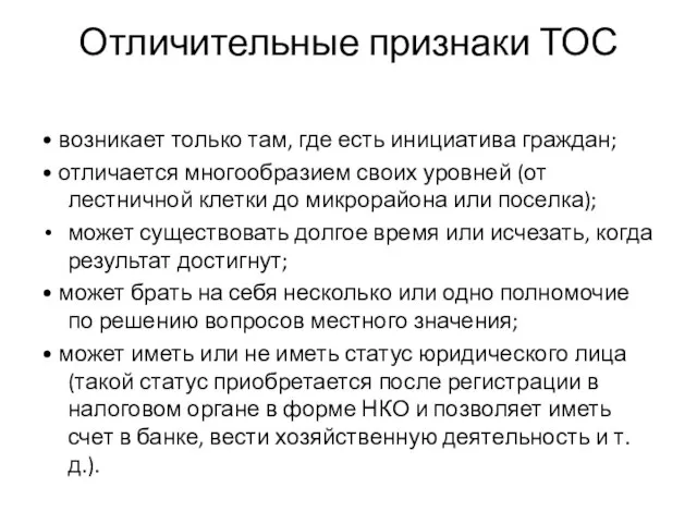 Отличительные признаки ТОС • возникает только там, где есть инициатива граждан;