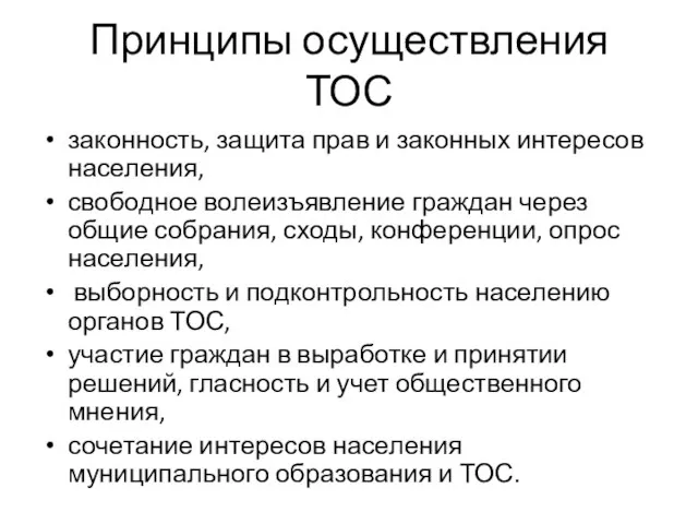 Принципы осуществления ТОС законность, защита прав и законных интересов населения, свободное