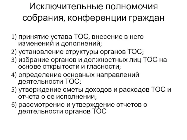 Исключительные полномочия собрания, конференции граждан 1) принятие устава ТОС, внесение в