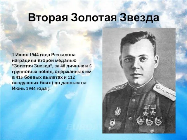 Вторая Золотая Звезда 1 Июля 1944 года Речкалова наградили второй медалью