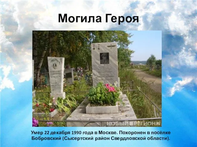 Могила Героя Умер 22 декабря 1990 года в Москве. Похоронен в