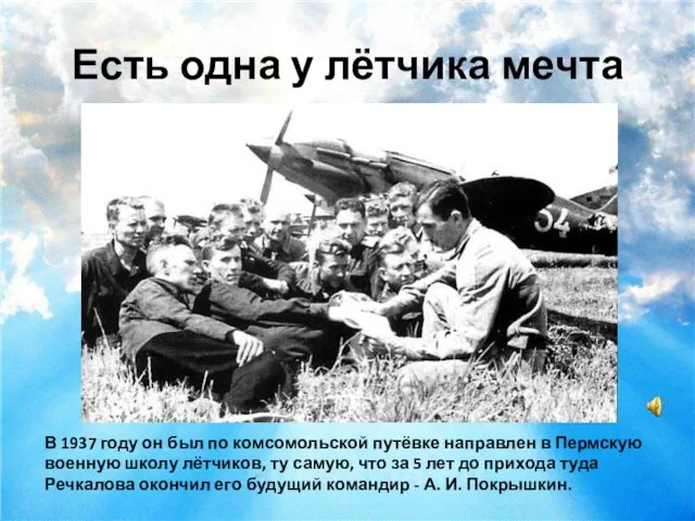 Есть одна у лётчика мечта В 1937 году он был по