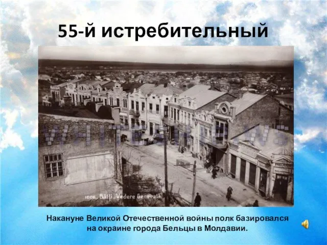 55-й истребительный Накануне Великой Отечественной войны полк базировался на окраине города Бельцы в Молдавии.