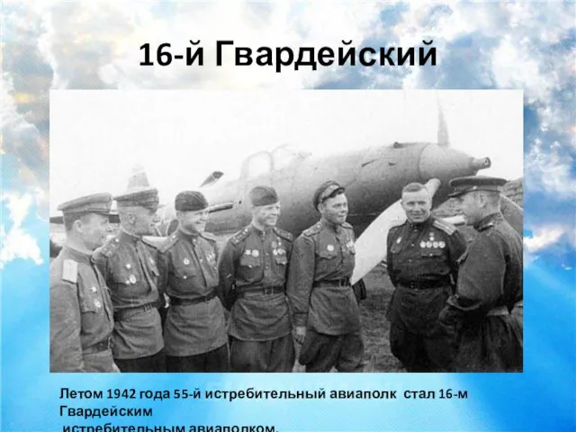 16-й Гвардейский Летом 1942 года 55-й истребительный авиаполк стал 16-м Гвардейским истребительным авиаполком.