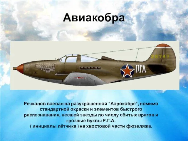 Авиакобра Речкалов воевал на разукрашенной "Аэрокобре", помимо стандартной окраски и элементов