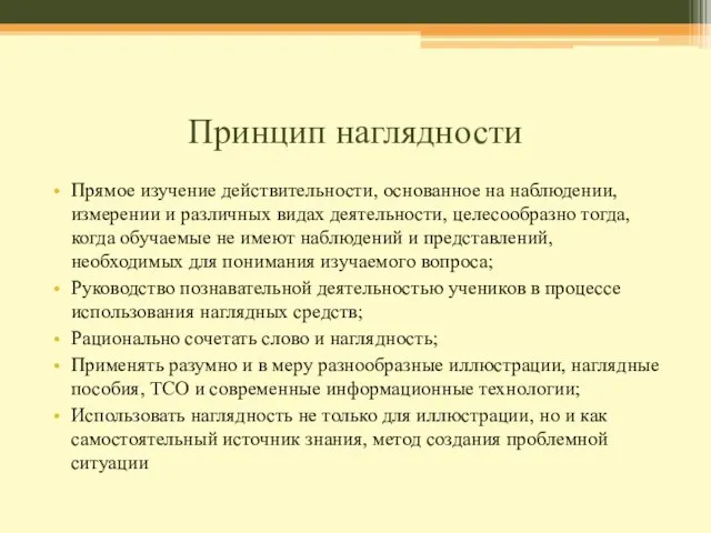 Принцип наглядности Прямое изучение действительности, основанное на наблюдении, измерении и различных