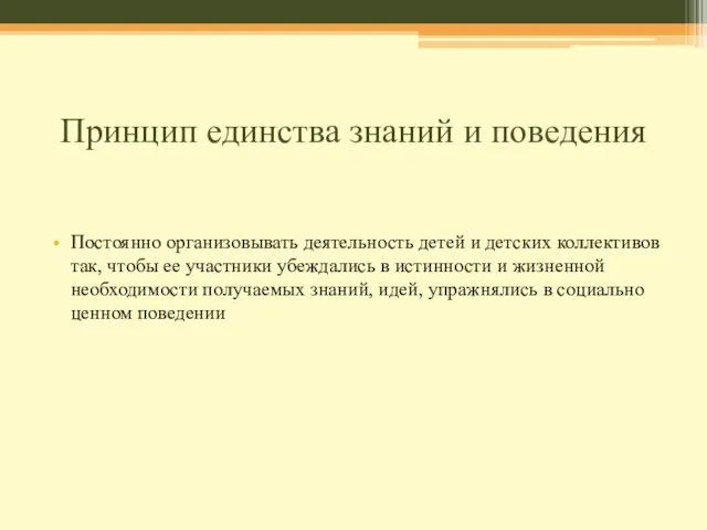 Принцип единства знаний и поведения Постоянно организовывать деятельность детей и детских