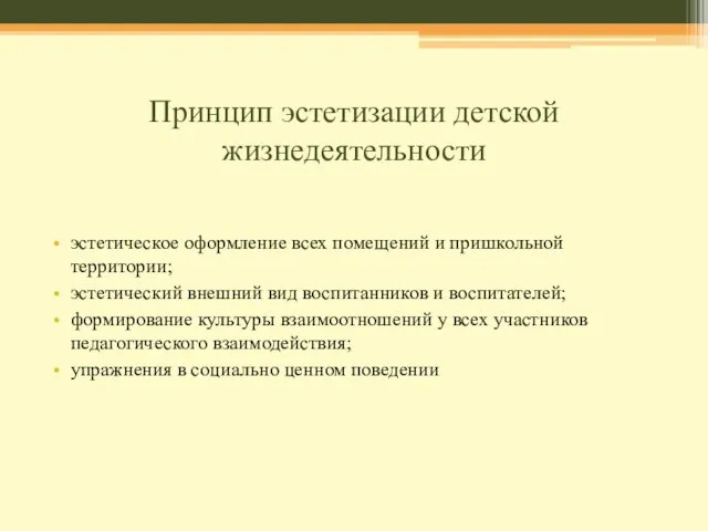 Принцип эстетизации детской жизнедеятельности эстетическое оформление всех помещений и пришкольной территории;