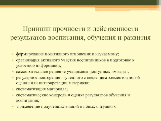 Принцип прочности и действенности результатов воспитания, обучения и развития формирование позитивного