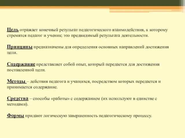 Цель отражает конечный результат педагогического взаимодействия, к которому стремятся педагог и