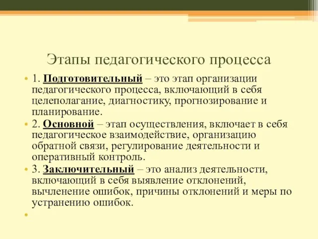 Этапы педагогического процесса 1. Подготовительный – это этап организации педагогического процесса,