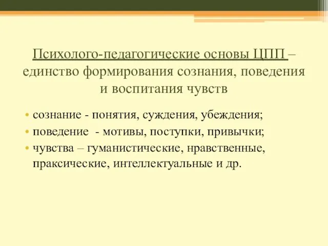 Психолого-педагогические основы ЦПП – единство формирования сознания, поведения и воспитания чувств