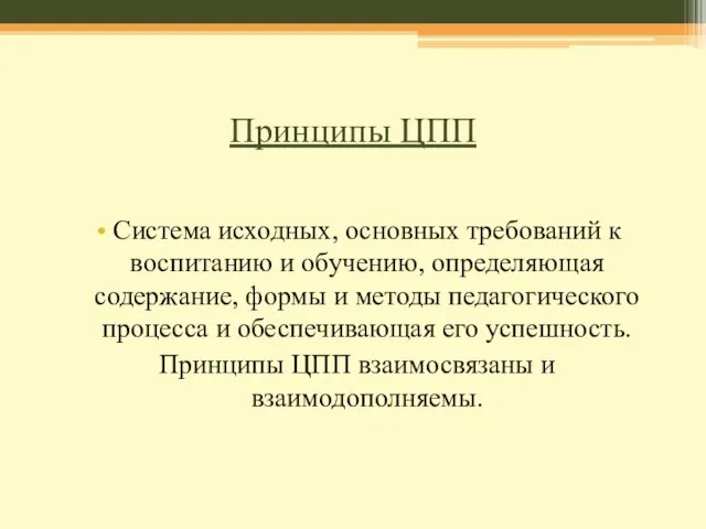 Принципы ЦПП Система исходных, основных требований к воспитанию и обучению, определяющая