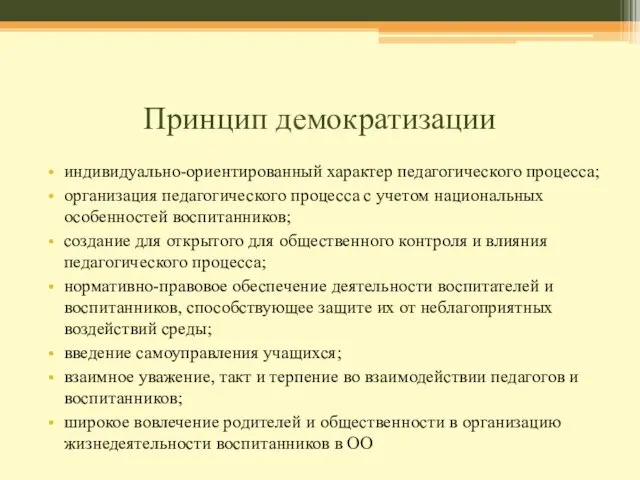 Принцип демократизации индивидуально-ориентированный характер педагогического процесса; организация педагогического процесса с учетом