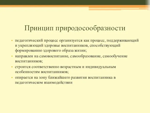 Принцип природосообразности педагогический процесс организуется как процесс, поддерживающий и укрепляющий здоровье