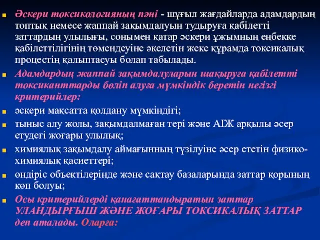 Әскери токсикологияның пәні - шұғыл жағдайларда адамдардың топтық немесе жаппай зақымдалуын