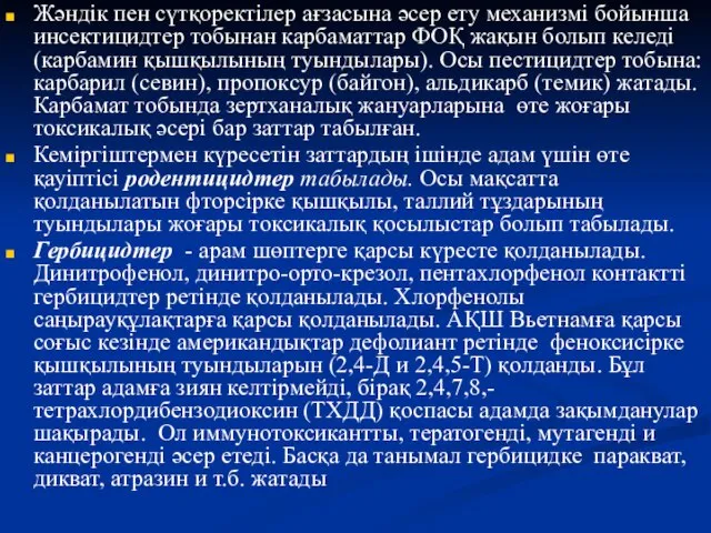 Жәндік пен сүтқоректілер ағзасына әсер ету механизмі бойынша инсектицидтер тобынан карбаматтар