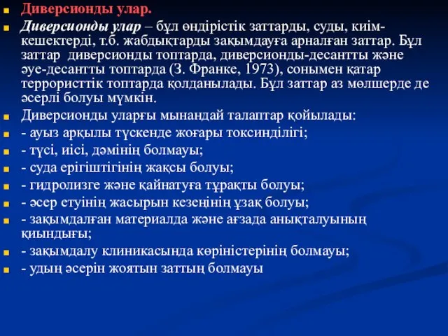 Диверсионды улар. Диверсионды улар – бұл өндірістік заттарды, суды, киім-кешектерді, т.б.