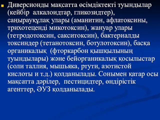 Диверсионды мақсатта өсімдіктекті туындылар (кейбір алкалоидтар, гликозидтер), саңырауқұлақ улары (аманитин, афлатоксины,