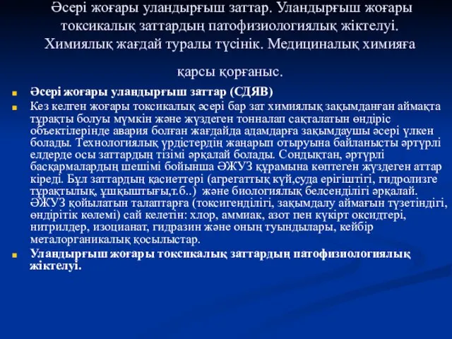 Әсері жоғары уландырғыш заттар. Уландырғыш жоғары токсикалық заттардың патофизиологиялық жіктелуі. Химиялық