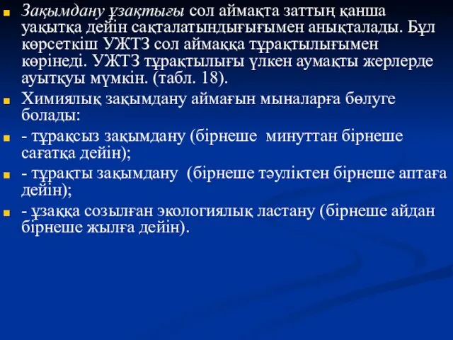 Зақымдану ұзақтығы сол аймақта заттың қанша уақытқа дейін сақталатындығығымен анықталады. Бұл