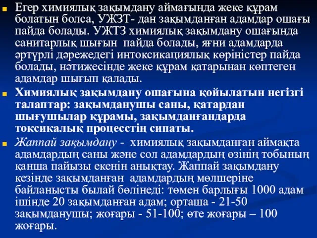 Егер химиялық зақымдану аймағында жеке құрам болатын болса, УЖЗТ- дан зақымданған