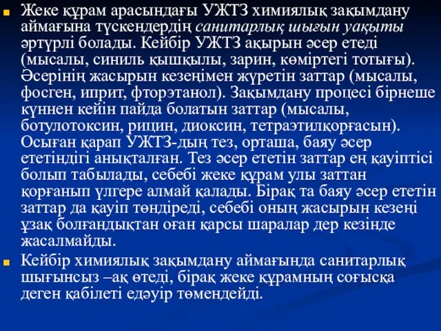 Жеке құрам арасындағы УЖТЗ химиялық зақымдану аймағына түскендердің санитарлық шығын уақыты