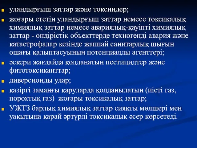 уландырғыш заттар және токсиндер; жоғары ететін уландырғыш заттар немесе токсикалық химиялық