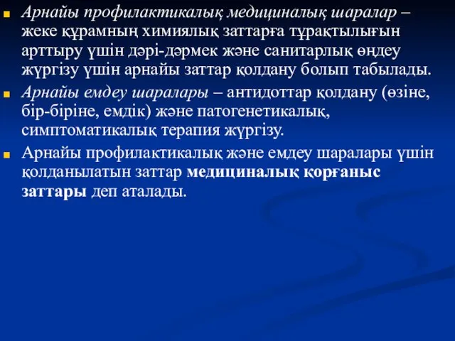 Арнайы профилактикалық медициналық шаралар – жеке құрамның химиялық заттарға тұрақтылығын арттыру