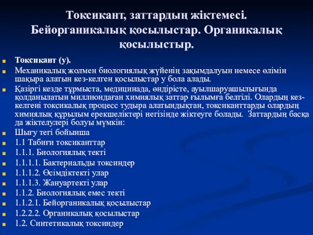 Токсикант, заттардың жіктемесі. Бейорганикалық қосылыстар. Органикалық қосылыстыр. Токсикант (у). Механикалық жолмен