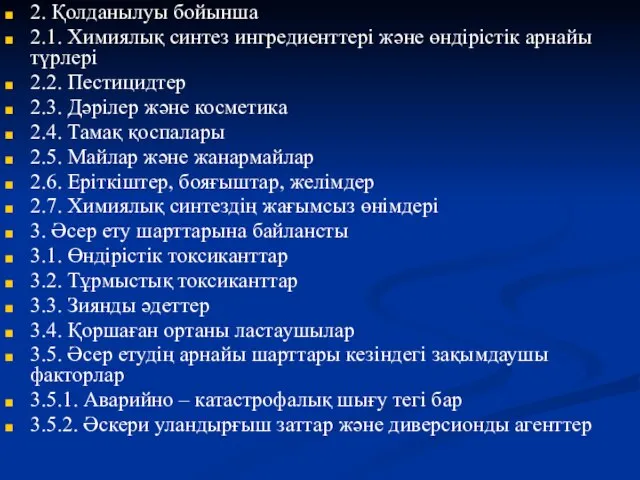 2. Қолданылуы бойынша 2.1. Химиялық синтез ингредиенттері және өндірістік арнайы түрлері