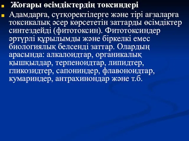 Жоғары өсімдіктердің токсиндері Адамдарға, сүтқоректілерге және тірі ағзаларға токсикалық әсер көрсететін