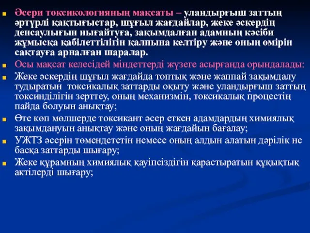 Әсери токсикологияның мақсаты – уландырғыш заттың әртүрлі қақтығыстар, шұғыл жағдайлар, жеке