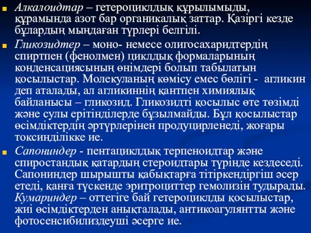 Алкалоидтар – гетероциклдық құрылымыды, құрамында азот бар органикалық заттар. Қазіргі кезде