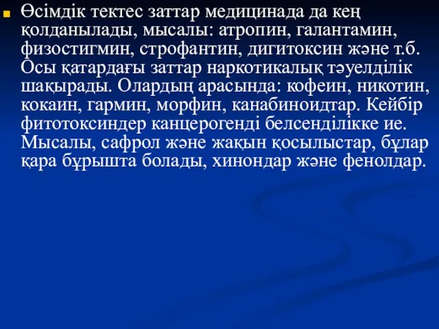 Өсімдік тектес заттар медицинада да кең қолданылады, мысалы: атропин, галантамин, физостигмин,