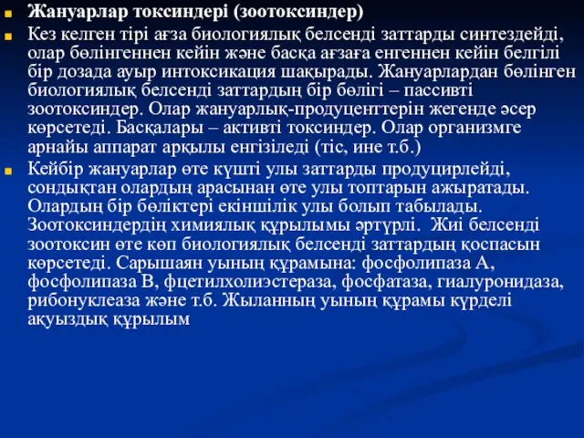 Жануарлар токсиндері (зоотоксиндер) Кез келген тірі ағза биологиялық белсенді заттарды синтездейді,