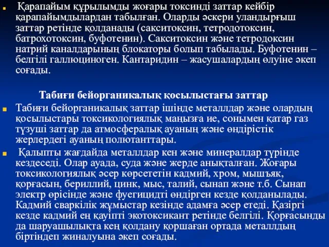 Қарапайым құрылымды жоғары токсинді заттар кейбір қарапайымдылардан табылған. Оларды әскери уландырғыш