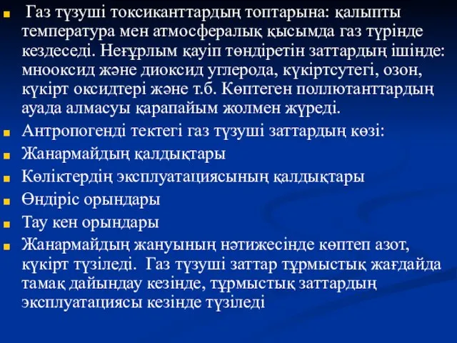 Газ түзуші токсиканттардың топтарына: қалыпты температура мен атмосфералық қысымда газ түрінде