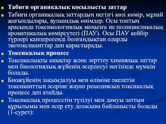 Табиғи органикалық қосылысты заттар Табиғи органикалық заттардың негізгі көзі көмір, мұнай