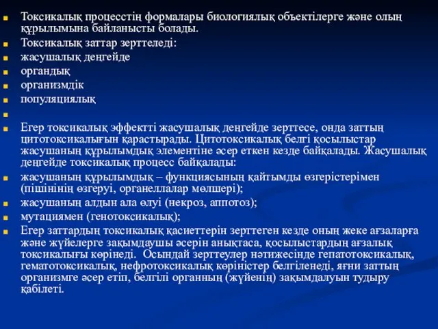 Токсикалық процесстің формалары биологиялық объектілерге және олың құрылымына байланысты болады. Токсикалық